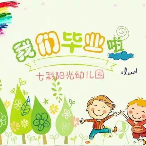 致毕业季~三亚七彩阳光幼儿园开展毕业畅享活动