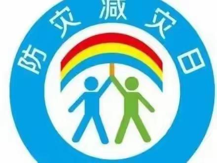 【苍溪县明珠悠久幼儿园】防震减灾  携手安全——防震减灾告家长书