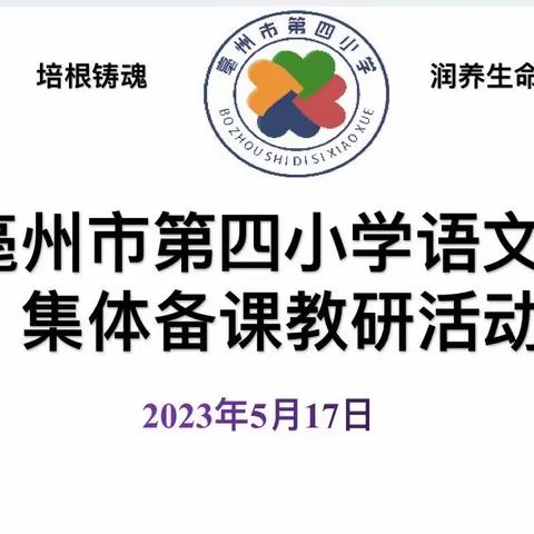 【教育教学】教之“语”，研以“文”——亳州市第四小学语文组集体备课活动