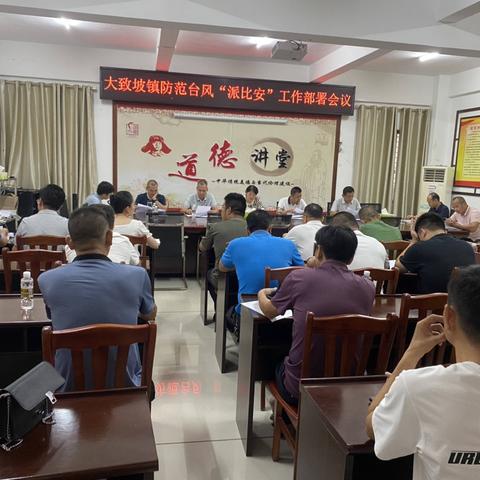 大致坡镇召开防范第4号台风“派比安”工作部署会