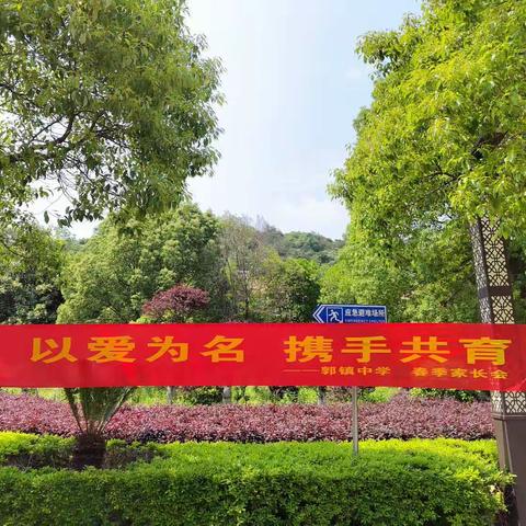 以爱为名，携手共育——记郭镇中学2023年上学期家长会