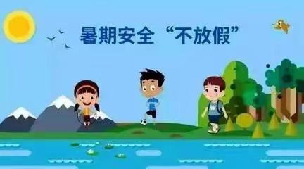 快乐暑假，安全不放假——儋州市八一长岭第二小学暑假安全教育