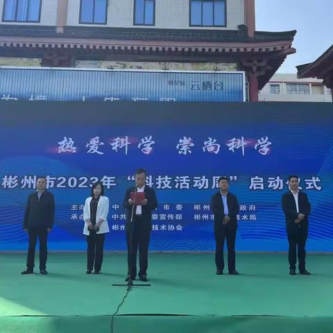 厚植科技创新沃土 激发彬州发展动能——2023年彬州市“科技活动周”正式启动