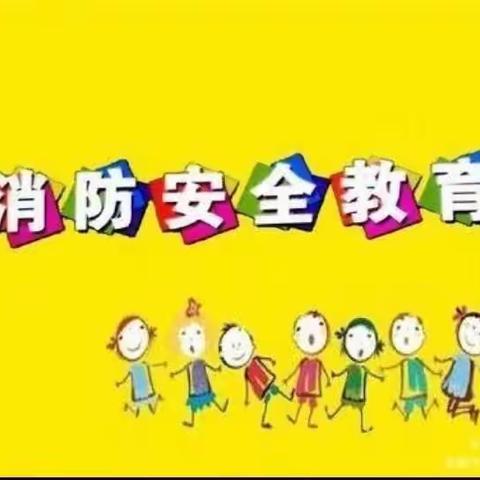 “消防在我心，安全伴我行”——台头育慧幼儿园