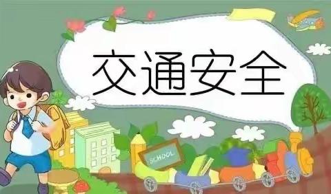 安全护学岗 平安开学季——许家台镇初级中学交通安全宣传