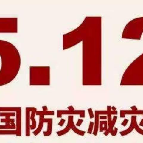 512防震减灾安全教育