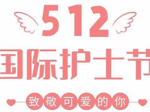 白衣炫五月 天使佑中华——淮南市第二人民医院庆祝5.12护士节系列活动