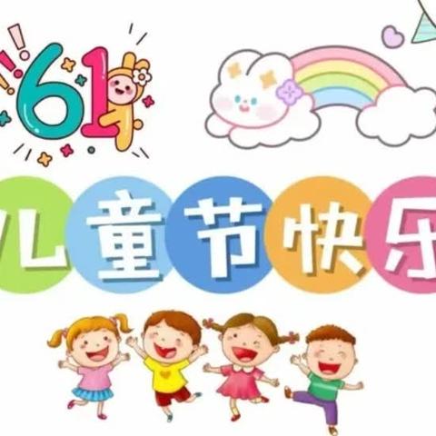 【喜迎六一 尽享童趣】 大龙华中心幼儿园六一游园活动