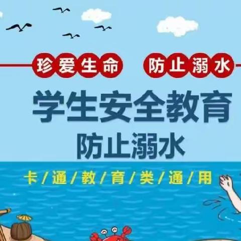 【珍爱生命，谨防溺水】——贝恩香域幼儿园小一班防溺水安全教育