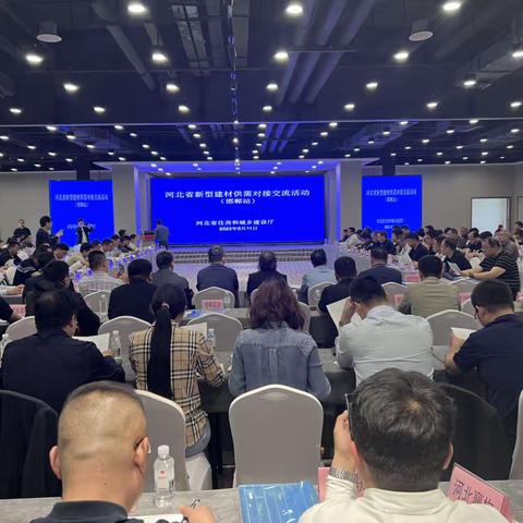 全省新型建材供需对接交流活动在邯郸成功举办