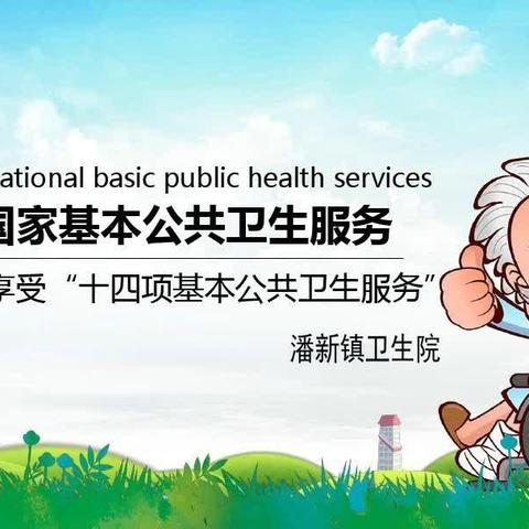 走进公卫，守护健康——潘新镇卫生院