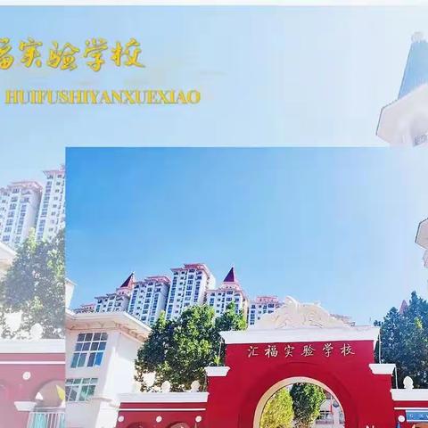 携手清洁环境，共筑美好校园——三河市汇福实验学校卫生联查(八)