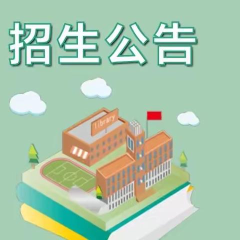 仁寿县始建镇小学校2023年秋季一年级新生招生公告