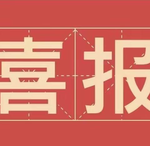 【道小·喜报】热烈祝贺老城区道北路小学斩获“2023年洛阳市第二届中小学、幼儿园阳光体育啦啦操比赛”佳绩