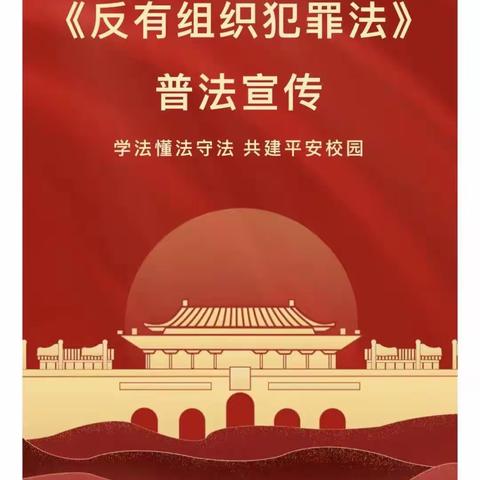 【普法宣传】洪范池镇苗海幼儿园《反有组织犯罪法》普法宣传