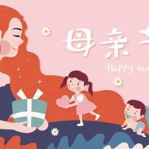 【创新幼教】“温馨五月天·感恩母亲节”—— 创新幼儿园大班组“母亲节”主题活动