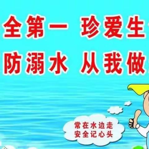 珍爱生命，预防溺水---崔家庄镇东二十里铺联小