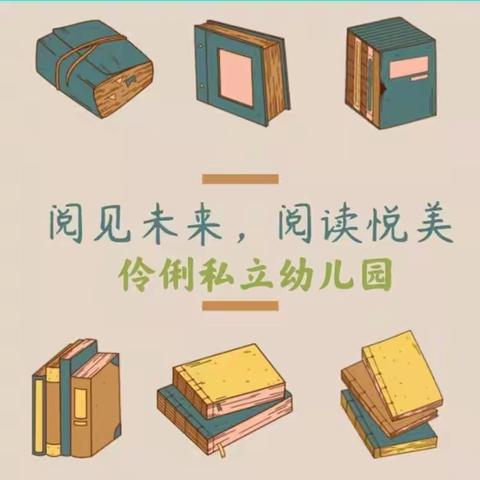 伶俐私立幼儿园小班“阅见未来，阅读悦美”小布壳绘本阅读活动启动仪式（副本）