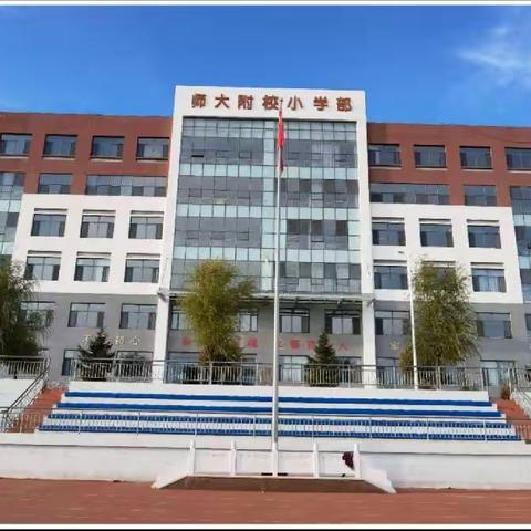 采撷硕果，共享芬芳，扬帆起航—师大附校小学部语文组教师外出学习分享交流