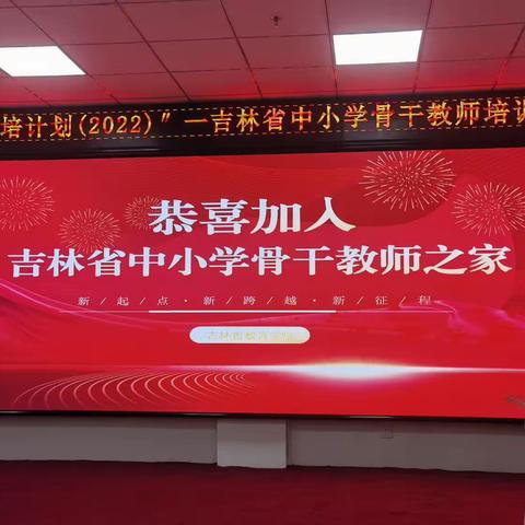 笃行不怠 赓续前行——“省培计划（2022）”吉林省中小学骨干教师培训活动侧记