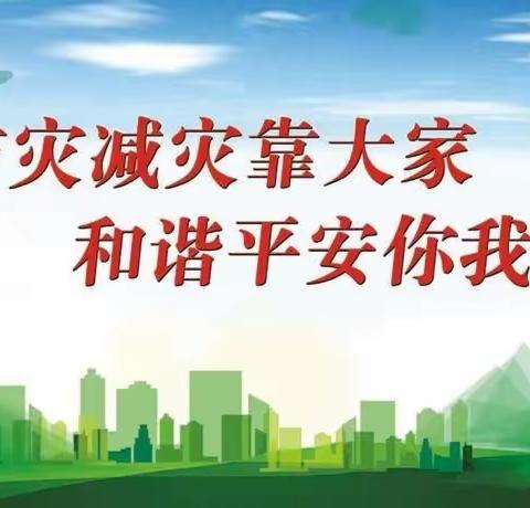 防灾减灾，有你有我—5.12全国防灾减灾日