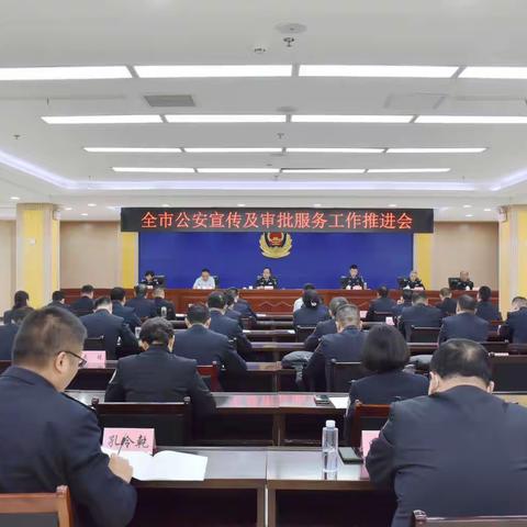 全市公安宣传和审批服务工作推进会在定陶召开