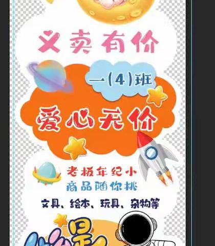 “温情五月，爱满校园”--丁卯小学一（4）班红领巾助学活动