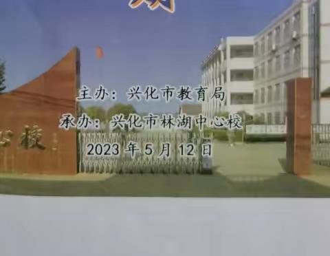 2023年兴化市中部片区安全教育主题研讨活动——林湖中心校防震减灾应急疏散演练活动