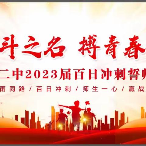 以奋斗之名  搏青春无悔 | 2023届中考百日冲刺誓师大会隆重举行