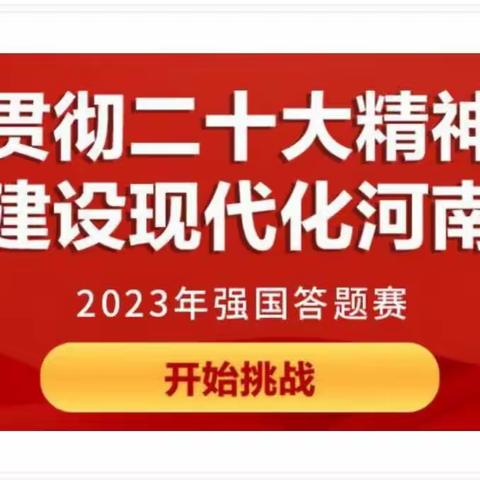 巩义市第四小学开展2023年强国答题赛活动