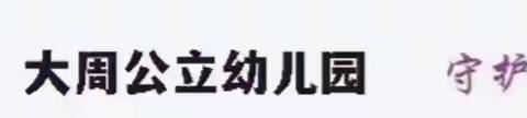 【防震减灾 安全“童”行】——大周村幼儿园防震减灾安全演练活动