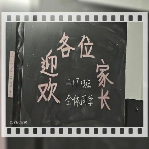 家校携手 静待花开—白沙县第一小学二七班家长会简讯