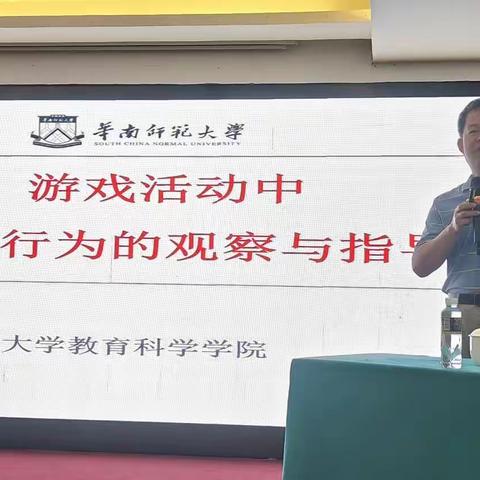 游戏活动中幼儿行为观察与指导》华南师范大学科学院—郑福明