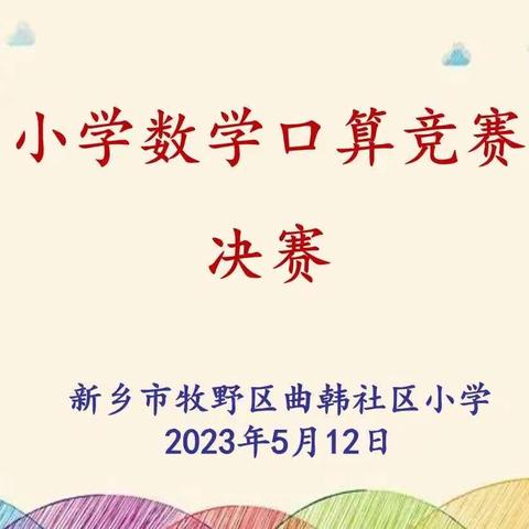 【校园风采】“算”出精彩，“数”我最棒——牧野区曲韩社区小学中年级口算大赛