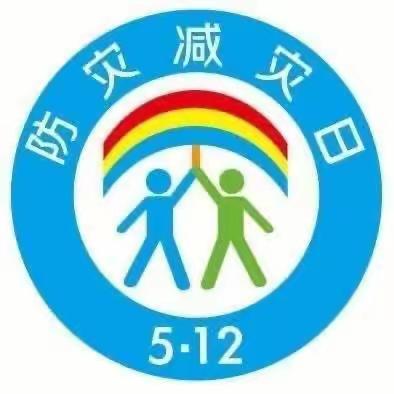 闫村小学防灾减灾日宣传活动