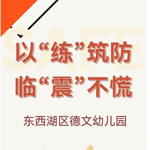 以“练”筑防，临“震”不慌——东西湖区德文幼儿园地震应急疏散演练活动