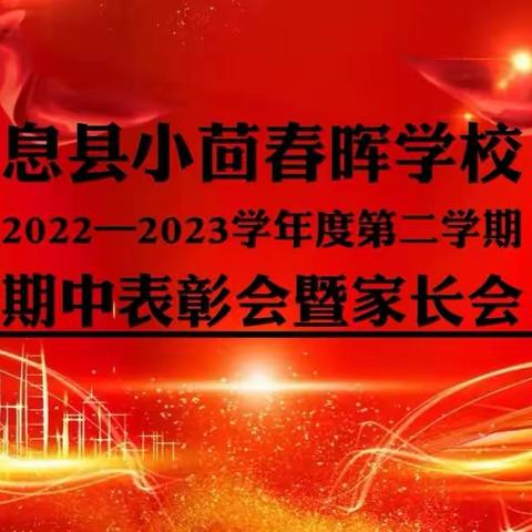 小茴春晖学校2022—2023学年度第二学期期中表彰暨家长会