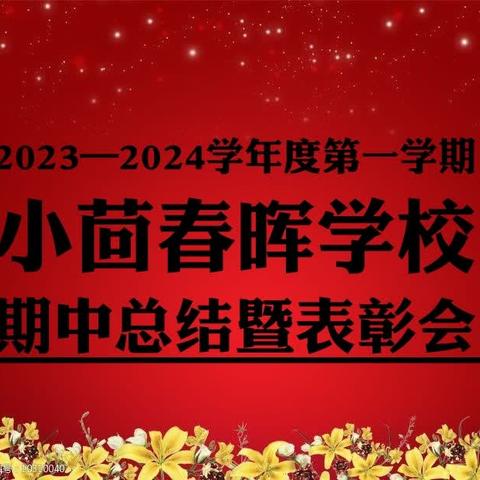 小茴春晖学校2023-2024第二学期期中表彰暨家长会