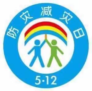 “防震减灾，安全第一”启稚幼幼园防震演练活动