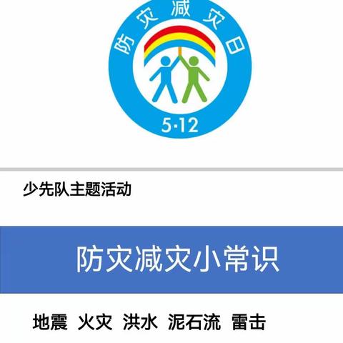 “三抓三促”进行时—城川镇大寨小学防震减灾主题活动