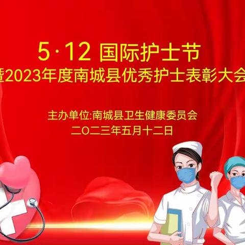 南城县举行2023年“5·12护士节”表彰大会