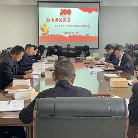 工程管理所开展干部不作为、慢作为专项整治座谈会