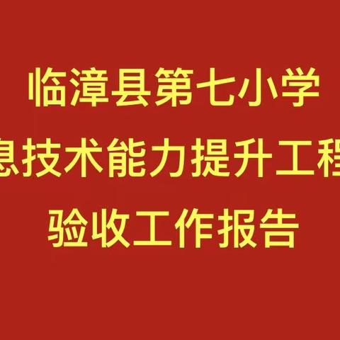 【关爱学生 幸福成长】临漳县第七小学能力提升工程2.0考核验收纪实