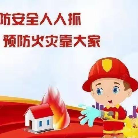 消防演练 安全同行——沙镇中心小学消防演练