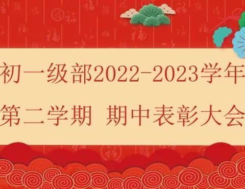 表彰催奋进，学子竞风流——烟台开发区实验中学西校区2022-2023学年第二学期期中考试表彰大会