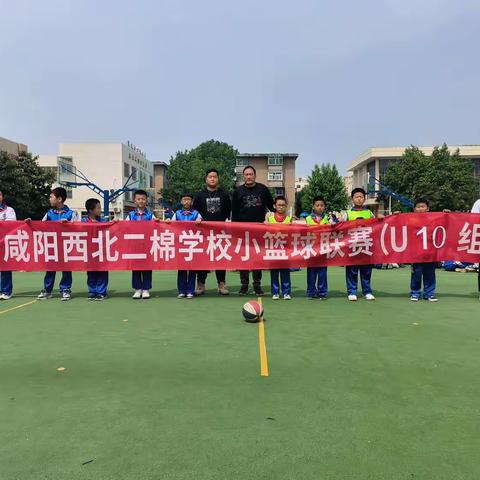 【二棉学校·五育】活力青春，不可阻“篮”——咸阳西北二棉学校小篮球联赛（U10组）