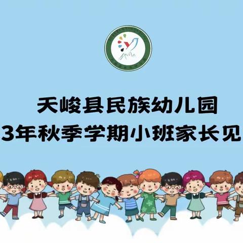 【开学季】“最美的遇见  最好的开始”—— 天峻县民族幼儿园2023年秋季学期小班家长见面会