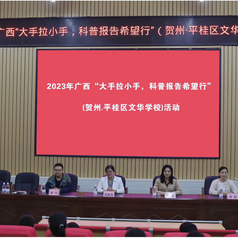 2023年广西“大手拉小手，科普报告希望行”（贺州·平桂区文华学校）活动