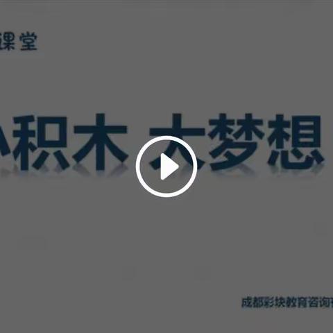 阳光三宝双喜幼儿园中三班第五周【积木智慧课堂】之——《跷跷板》