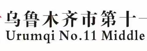 乌鲁木齐市第十一中学减负增效特色作业展示